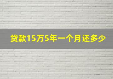 贷款15万5年一个月还多少