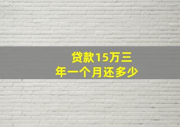 贷款15万三年一个月还多少