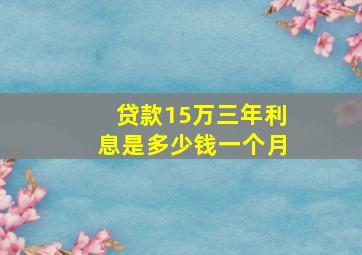 贷款15万三年利息是多少钱一个月