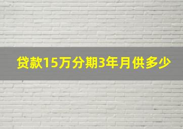 贷款15万分期3年月供多少