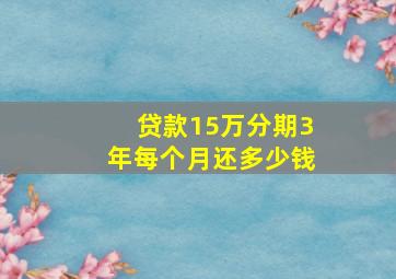 贷款15万分期3年每个月还多少钱