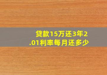 贷款15万还3年2.01利率每月还多少