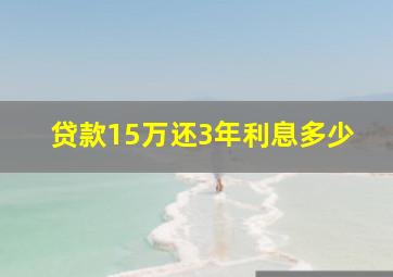 贷款15万还3年利息多少