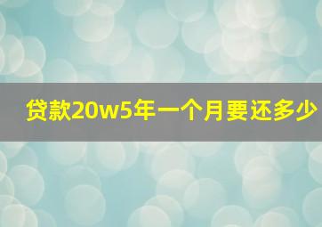 贷款20w5年一个月要还多少