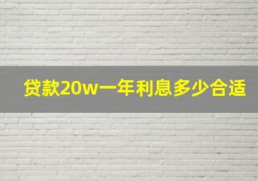 贷款20w一年利息多少合适