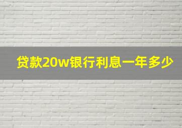 贷款20w银行利息一年多少