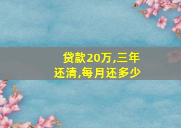 贷款20万,三年还清,每月还多少