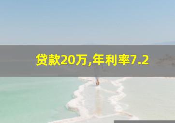 贷款20万,年利率7.2