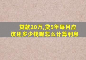 贷款20万,贷5年每月应该还多少钱呢怎么计算利息