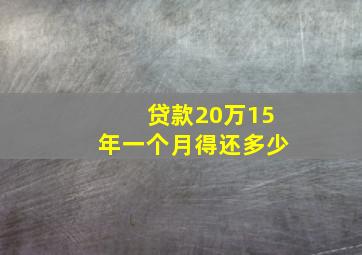 贷款20万15年一个月得还多少