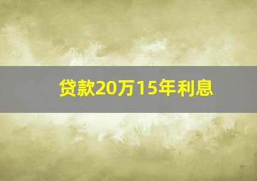 贷款20万15年利息