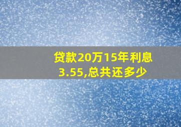 贷款20万15年利息3.55,总共还多少