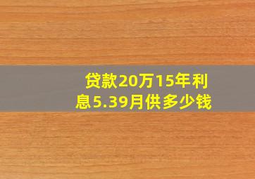 贷款20万15年利息5.39月供多少钱