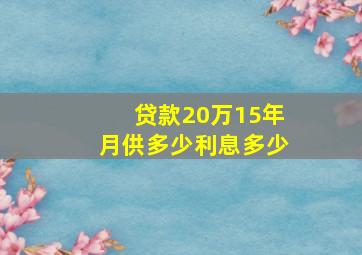 贷款20万15年月供多少利息多少