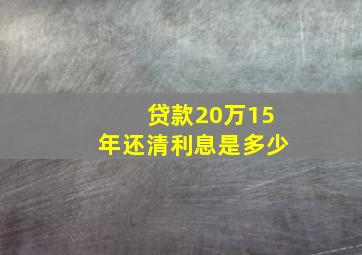 贷款20万15年还清利息是多少