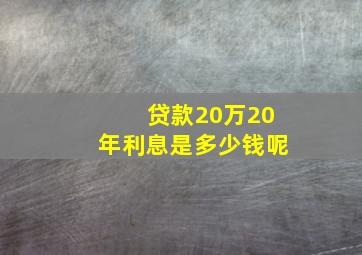 贷款20万20年利息是多少钱呢