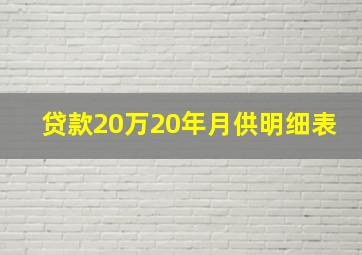 贷款20万20年月供明细表