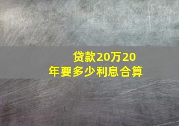 贷款20万20年要多少利息合算