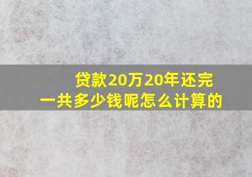 贷款20万20年还完一共多少钱呢怎么计算的