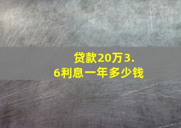 贷款20万3.6利息一年多少钱