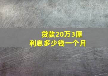 贷款20万3厘利息多少钱一个月