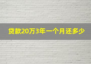 贷款20万3年一个月还多少