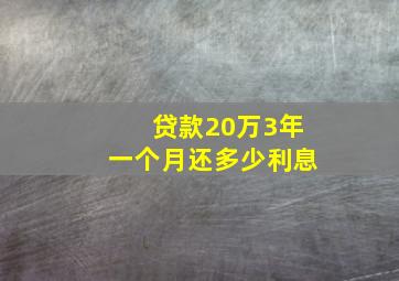 贷款20万3年一个月还多少利息