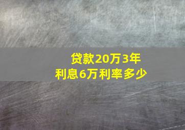 贷款20万3年利息6万利率多少