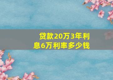 贷款20万3年利息6万利率多少钱