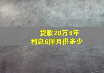 贷款20万3年利息6厘月供多少