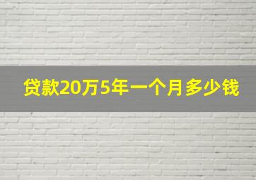 贷款20万5年一个月多少钱