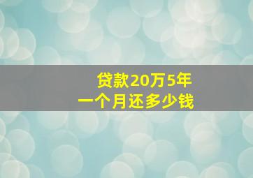 贷款20万5年一个月还多少钱