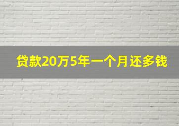 贷款20万5年一个月还多钱