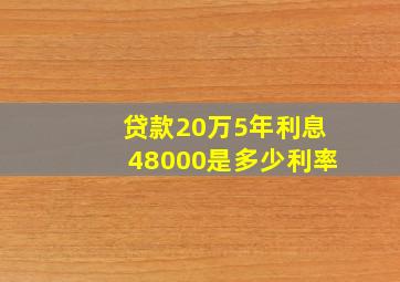 贷款20万5年利息48000是多少利率