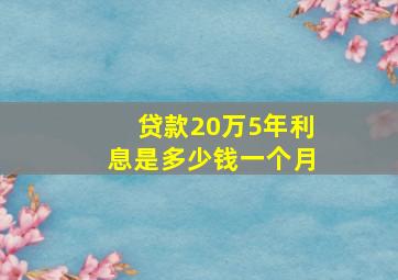 贷款20万5年利息是多少钱一个月