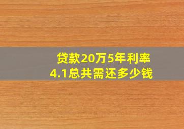 贷款20万5年利率4.1总共需还多少钱