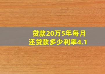 贷款20万5年每月还贷款多少利率4.1