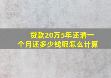 贷款20万5年还清一个月还多少钱呢怎么计算