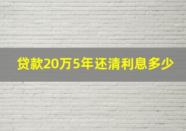 贷款20万5年还清利息多少