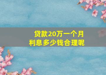 贷款20万一个月利息多少钱合理呢