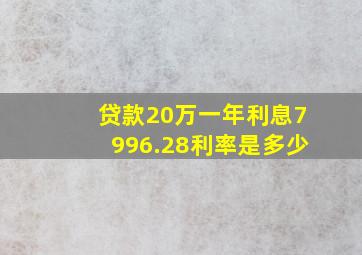 贷款20万一年利息7996.28利率是多少