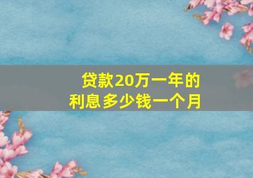 贷款20万一年的利息多少钱一个月