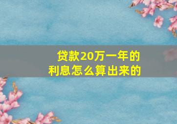 贷款20万一年的利息怎么算出来的