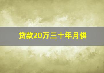 贷款20万三十年月供