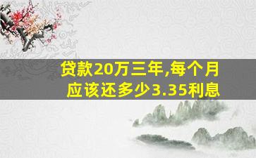 贷款20万三年,每个月应该还多少3.35利息