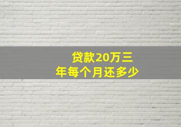 贷款20万三年每个月还多少