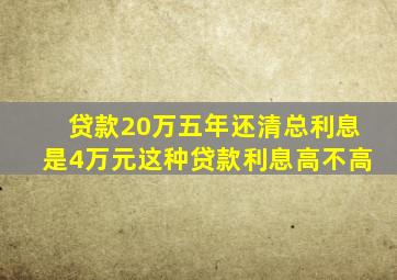 贷款20万五年还清总利息是4万元这种贷款利息高不高