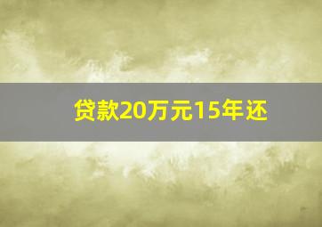 贷款20万元15年还