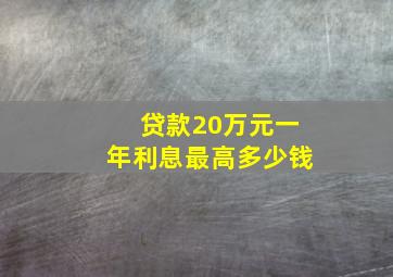 贷款20万元一年利息最高多少钱