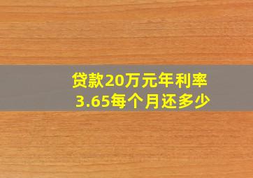 贷款20万元年利率3.65每个月还多少